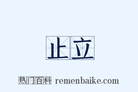 止立是什么意思的图片